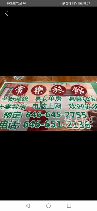常乐旅馆（家庭） Picture 1