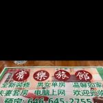 常乐旅馆（家庭）