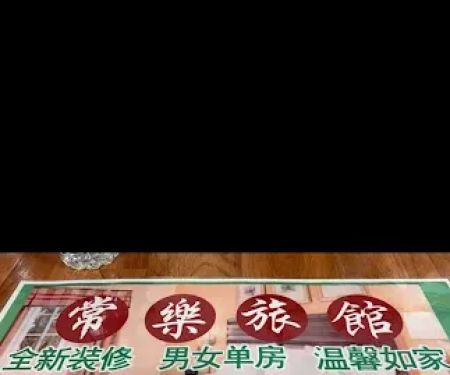 常乐旅馆（家庭）